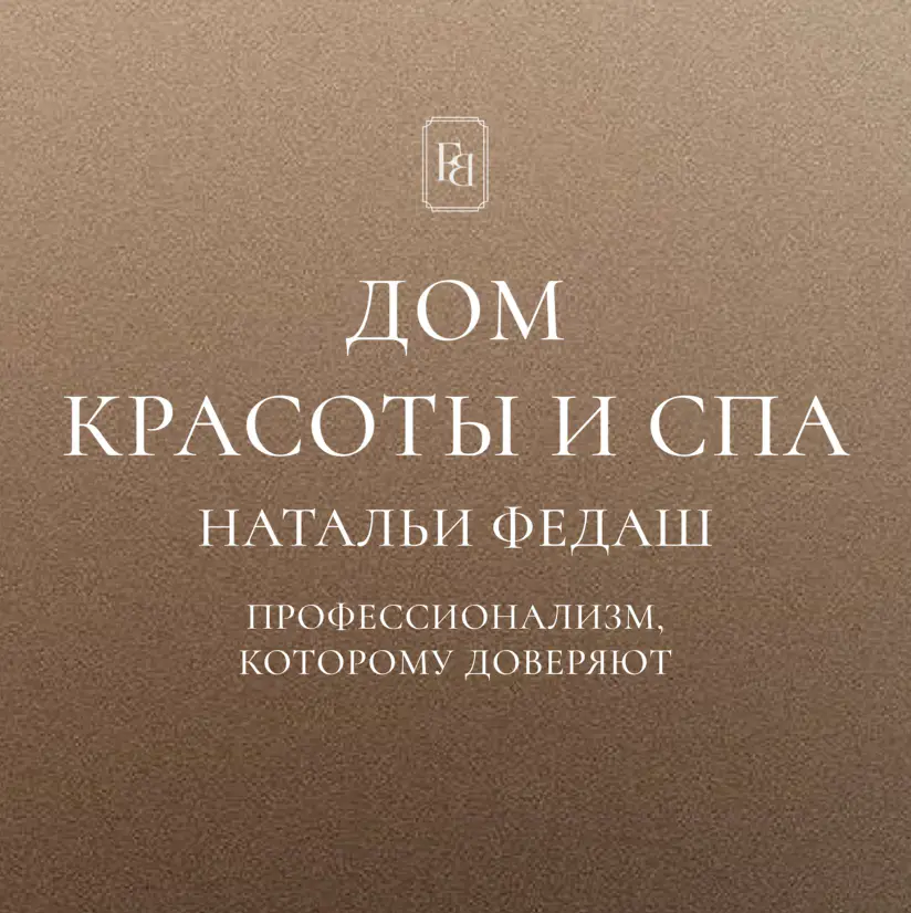Салон красоты Дом красоты и спа Натальи Федаш